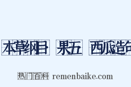 本草纲目·果五·西瓜造句是什么意思的图片